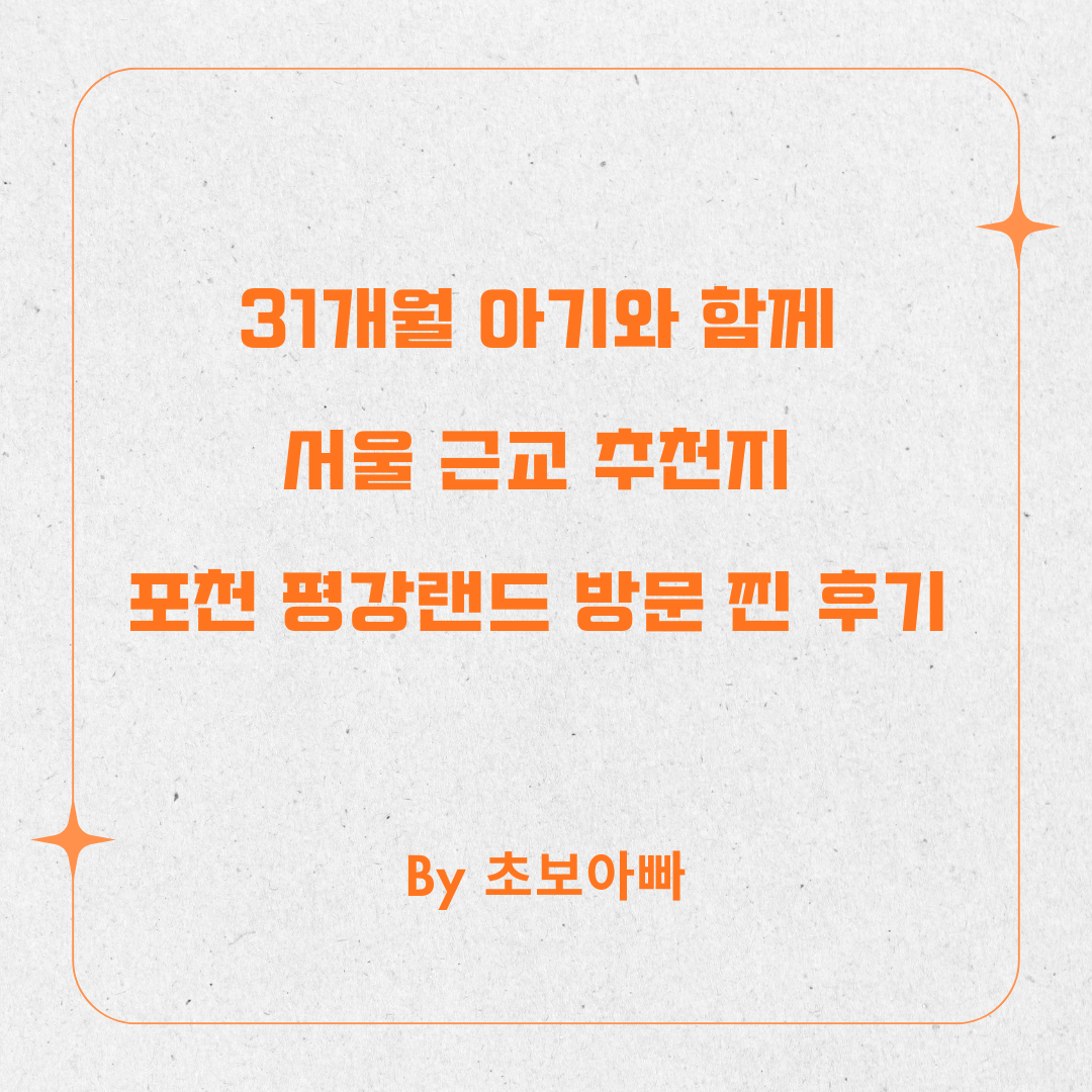 서울 평강 랜드 블로그 썸네일