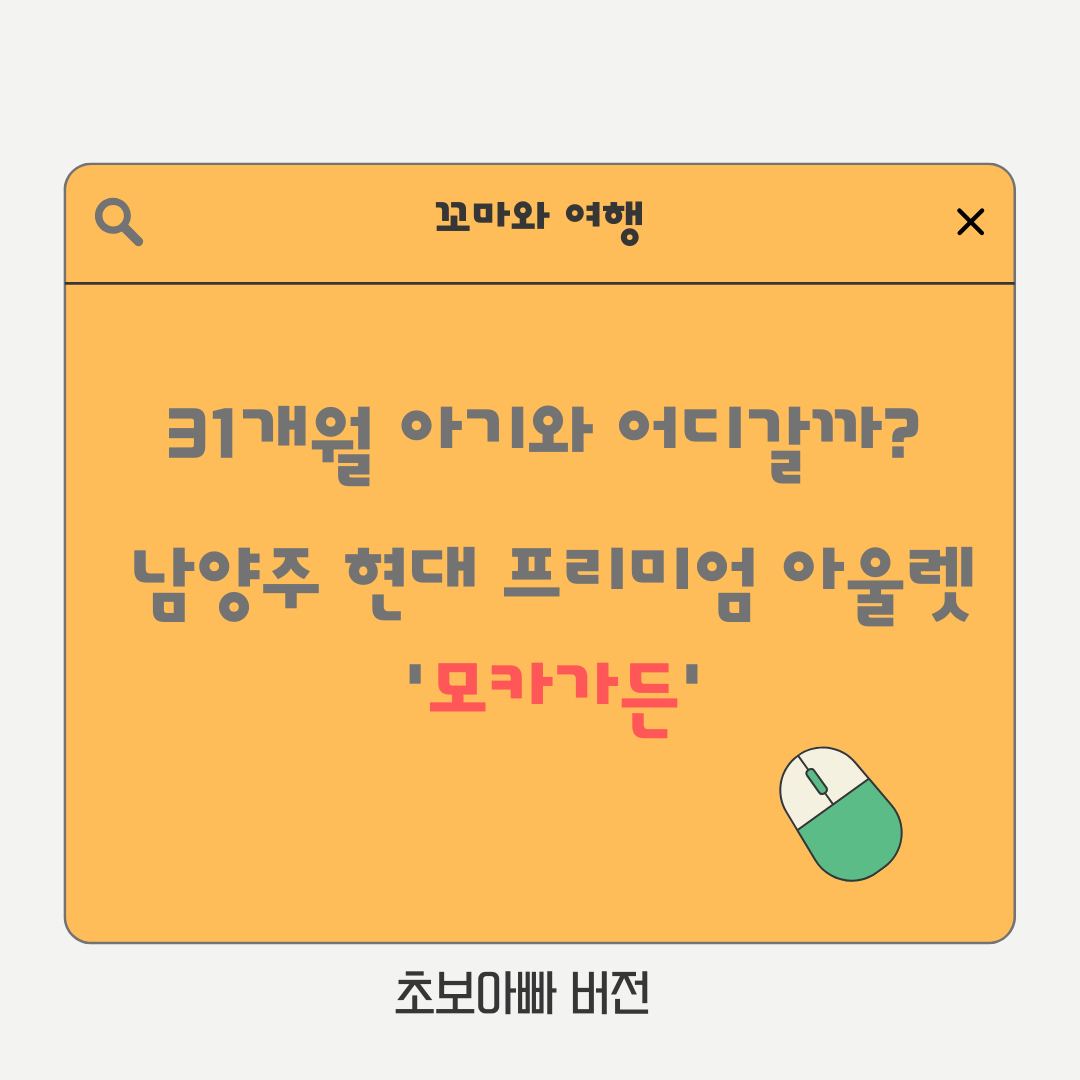 31개월 아기 남양주 현대아울렛 모카가든