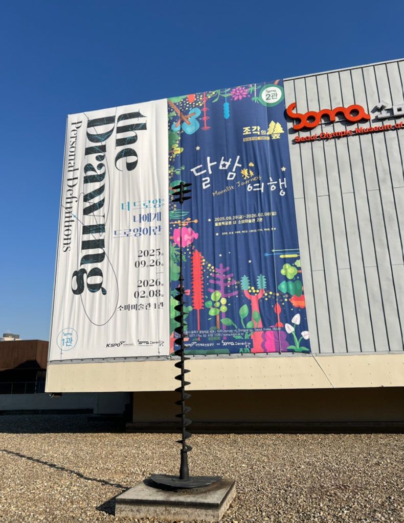 달밤여행 조각의 숲 포스터가 있는 소마 미술관 건물 외간 모습