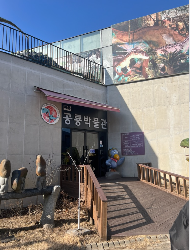 공룡 박물관 입구 사진의 예